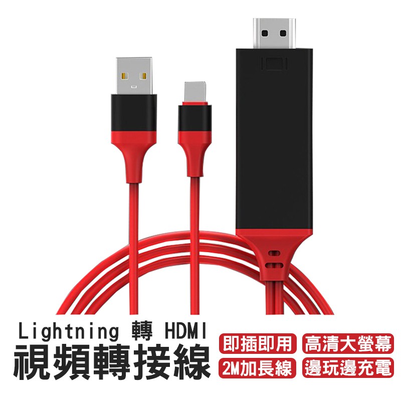Lightning 轉 HDMI 視頻轉接線 同屏器 Apple TV 畫面同步電視棒 影音傳輸線 電視轉接線