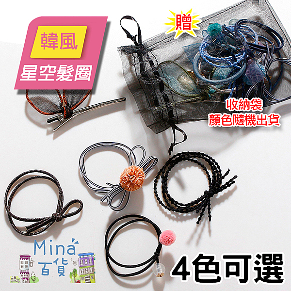 ※ 彈力皮筋n※ 柔軟絹紗n※ 星空系風格
