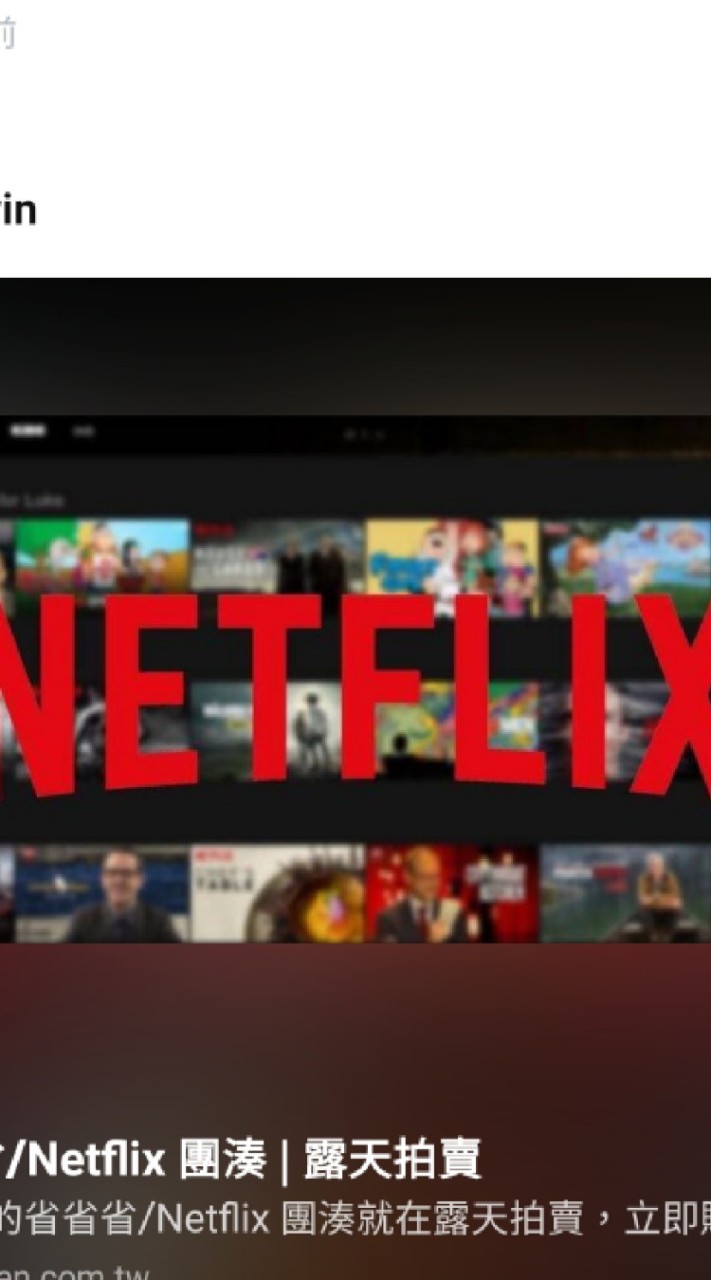 Netflix 湊買團/生活分享