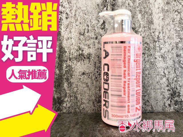 商品名稱 La Coders 珂妍 119櫻花嚴損救急菁露300ml 容量、價格 300ml 說明 因藥妝管制，依衛生署的法規規定， 賣場說明不能刊登任何有關商品成分、用途、用法等 涉及宣稱效能或廣告