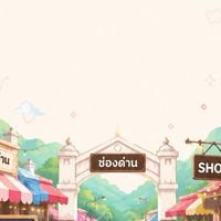 🛍️ ช่องด่าน Shopping