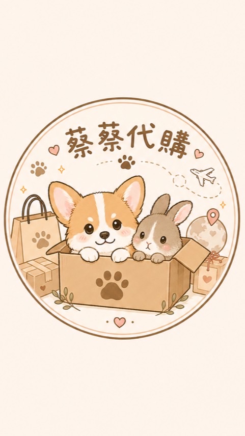 蔡蔡代購群🐾