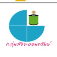 กลุ่มสัจจะออมทรัพย์