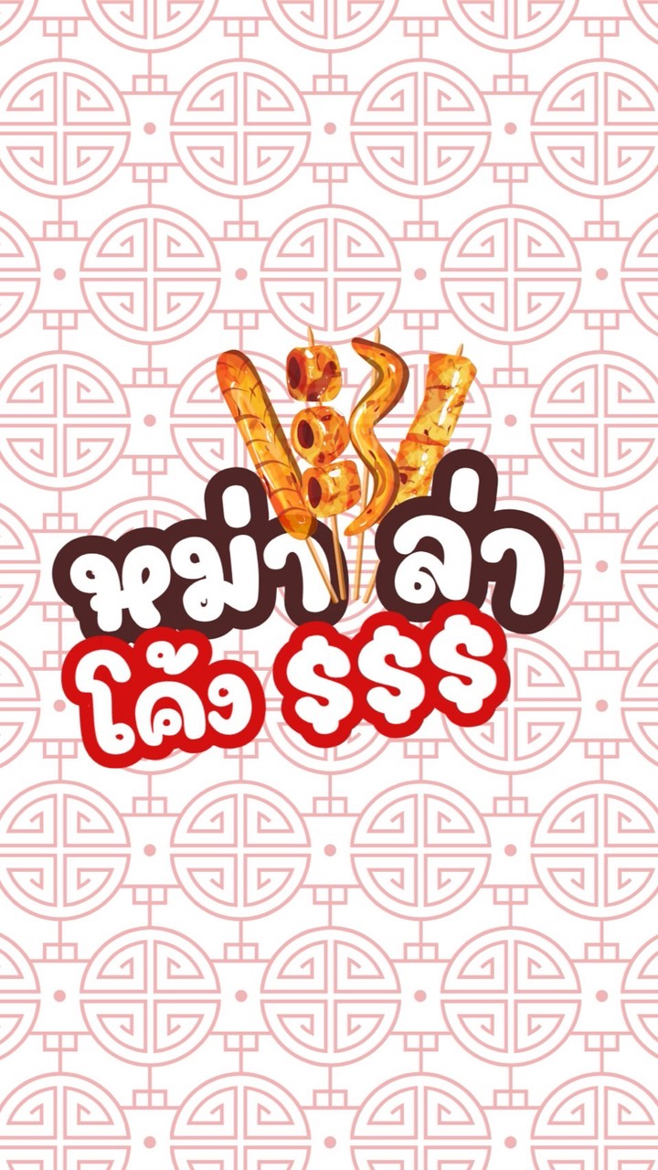 หม่าล่าทอด&ย่าง โค้งSSS (ซ.จรัญฯ44)