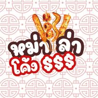 หม่าล่าทอด&ย่าง โค้งSSS (ซ.จรัญฯ44)