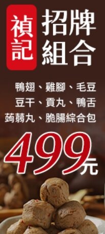 【禎記滷味】超唰嘴招牌組合綜合包8包