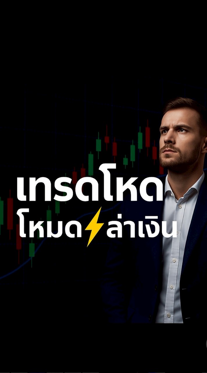เทรดโหด โหมดล่าเงิน (กลุ่มพูดคุย)