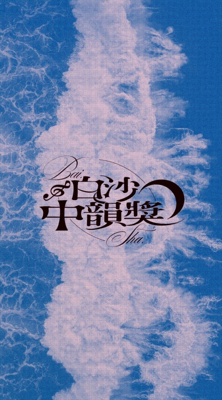 第十屆白沙中韻獎 決賽參賽者群組