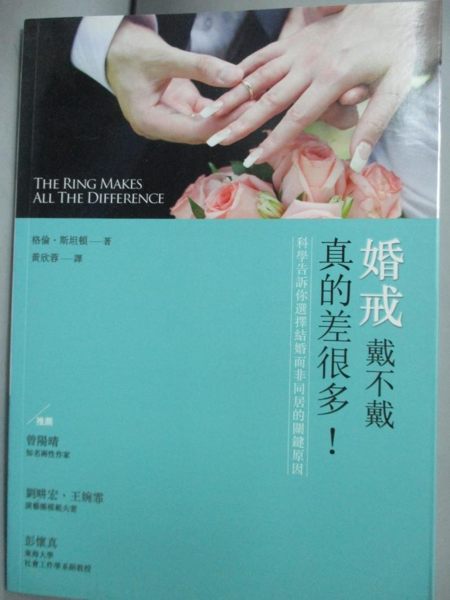 【書寶二手書T1／兩性關係_GHH】婚戒戴不戴，真的差很多：科學告訴你..._格倫斯坦頓