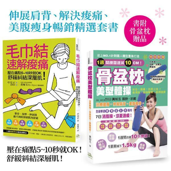 伸展肩背、解決痠痛、美腹瘦身暢銷精選套書(書附骨盆枕贈品)