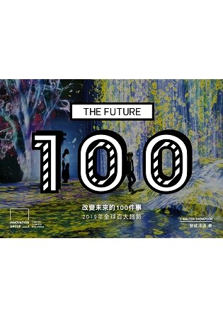 改變未來的100件事：2019年全球百大趨勢(中英雙語版 Bilingual Edition)