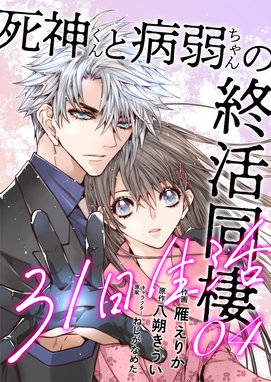 死神くんと病弱ちゃんの終活同棲31日生活 死神くんと病弱ちゃんの終活同棲31日生活 4 雁えりか 八朔きうい ねじがなめた Line マンガ