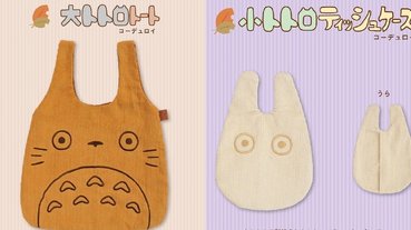 永遠不敗的可愛！日本郵局聯名吉卜力推出「龍貓提包」，燈芯絨材質超適合今年秋冬！
