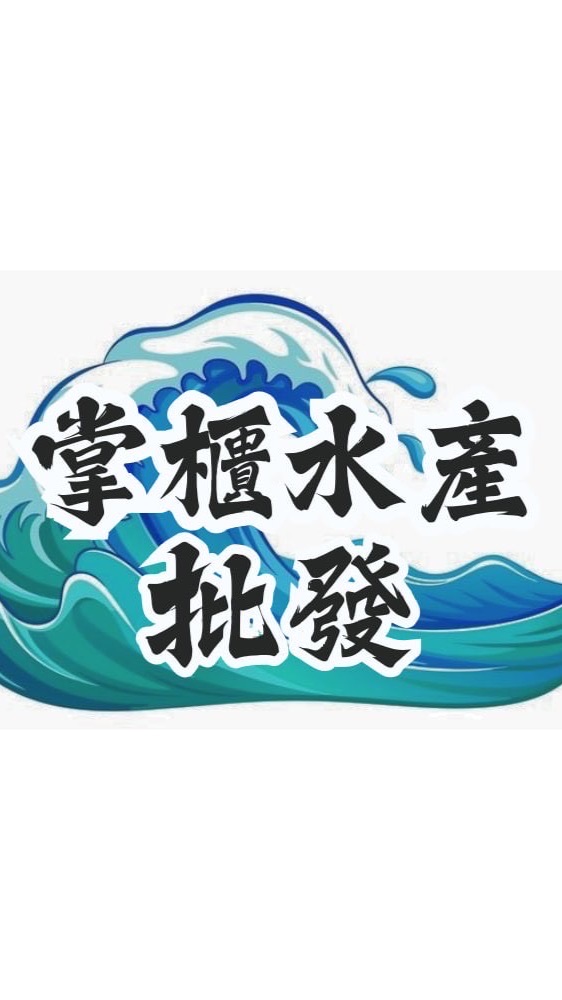 掌櫃水產批發