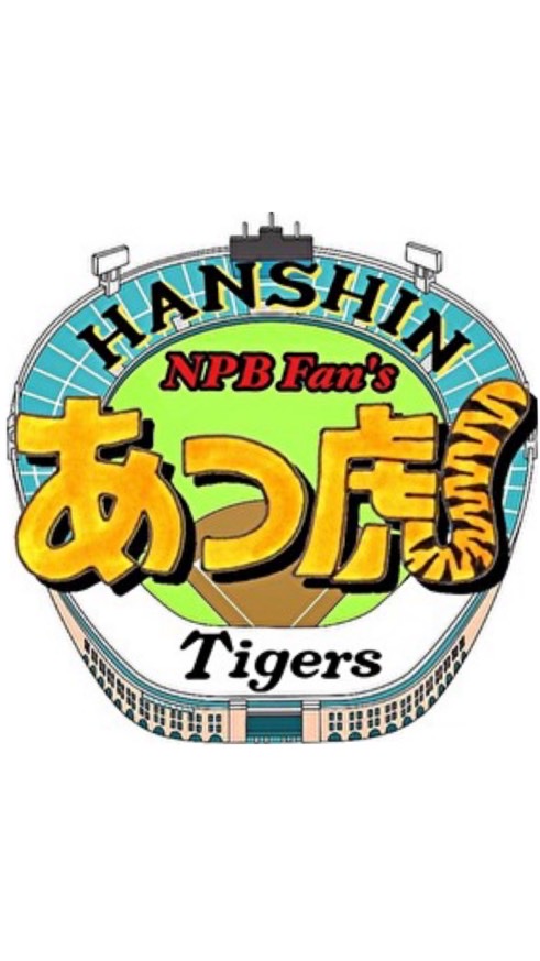 【あつ虎】NPB Fan’s 阪神タイガース　応援チャットのオープンチャット