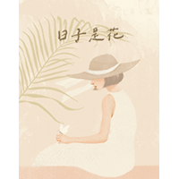 日子是花。