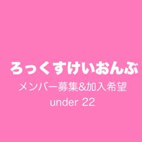 ろっくすけいおんぶ♪