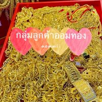 🧡กลุ่มลูกค้าออมทองaommii🧡