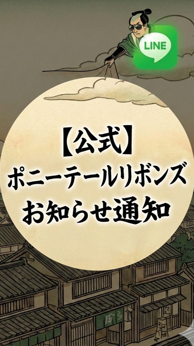 【公式】ポニーテールリボンズ お知らせ通知