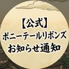【公式】ポニーテールリボンズ お知らせ通知