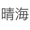 晴海 情報交換（良い気持ちを交換し合いましょう）