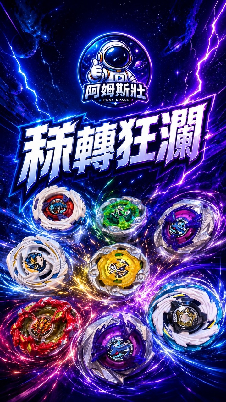 秝轉狂瀾戰鬥陀螺賽事活動群（汐止）