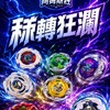 秝轉狂瀾戰鬥陀螺賽事活動群（汐止）