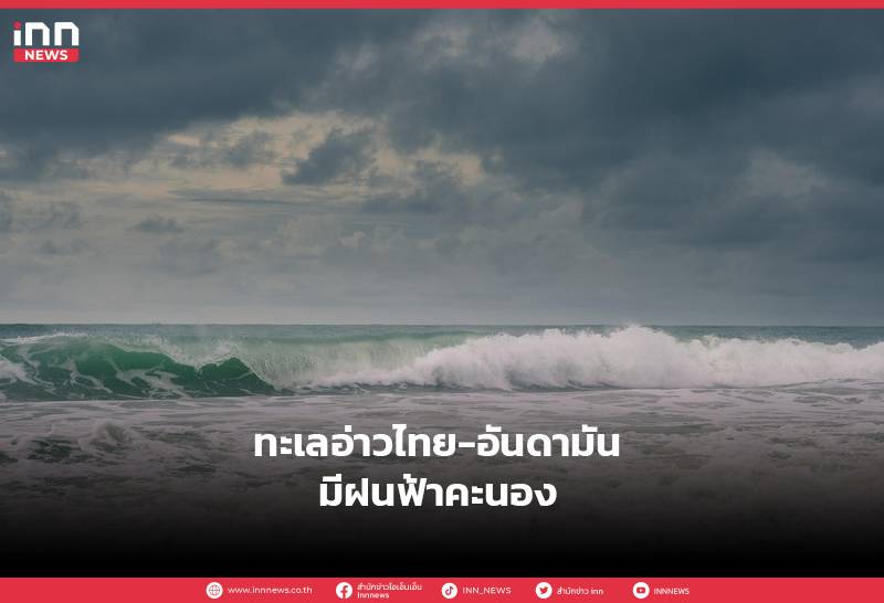 ทะเลอ่าวไทย-อันดามัน มีฝนฟ้าคะนอง | INN News | LINE TODAY