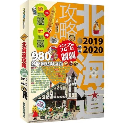 北海道攻略完全制霸2019-2020