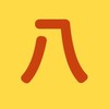 8字八字百問專區