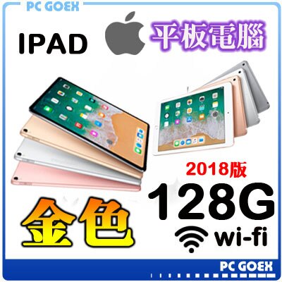 ☆pcgoex軒揚☆ 蘋果 Apple iPad 2018版 9.7吋 Wi-Fi 128GB / 128G 金