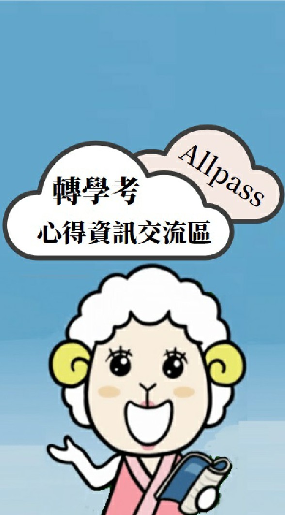 轉學考Allpass心得資訊交流區