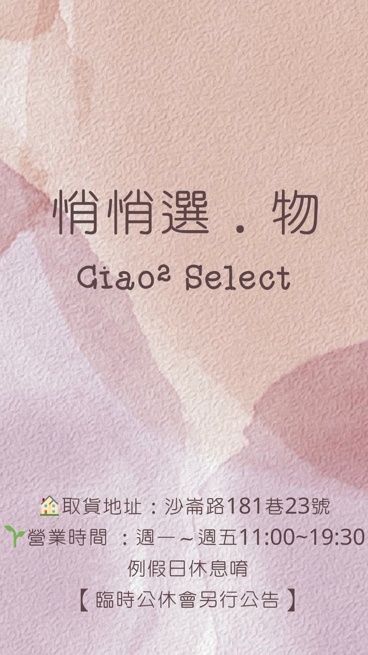 Ciao² Select悄悄選．物｜淡水沙崙