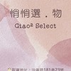 Ciao² Select悄悄選．物｜淡水沙崙