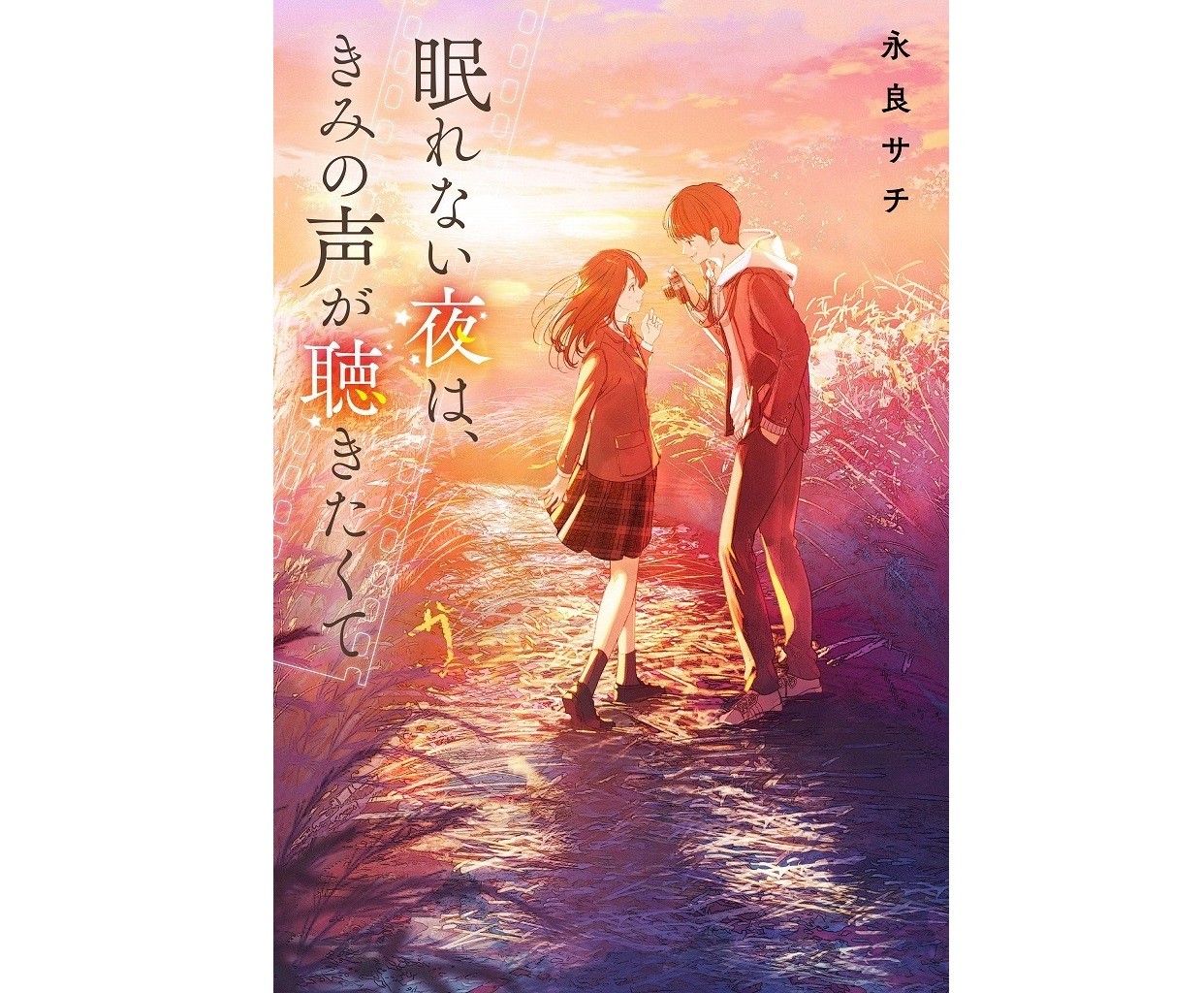 かつて想い合っていた二人 時を経て 離れた二人が引き寄せられていく