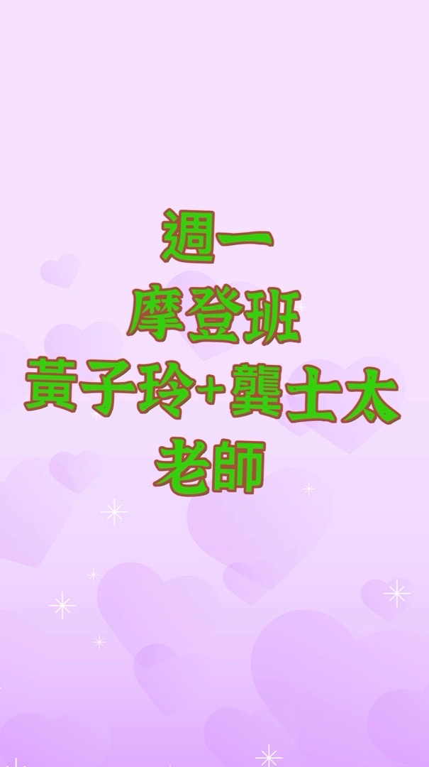 週一班～市空舞蹈社-黃子玲+龔士太老師