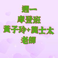 週一班～市空舞蹈社-黃子玲+龔士太老師
