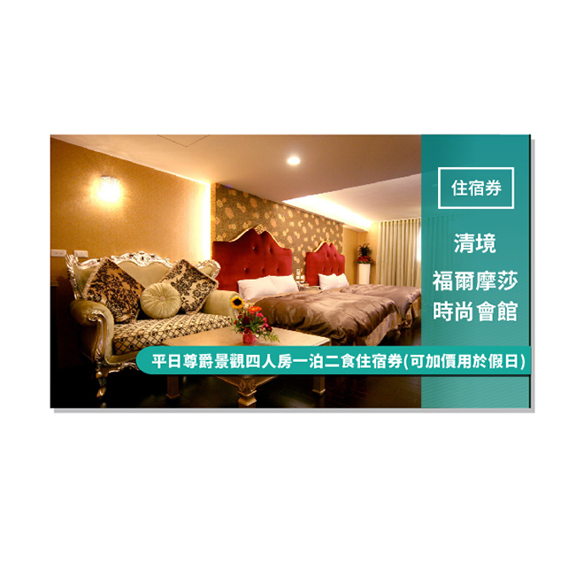 「清境民宿～福爾摩莎時尚會館」本館規劃木屋區及套房區，提供有兩人、四人之住宿房型，以溫馨的優雅擺設，再加上燈飾光線與自然光的相互搭配，不只明亮度提升，也使得這個休憩空間呈現出更自在潔淨的舒適感，設有餐