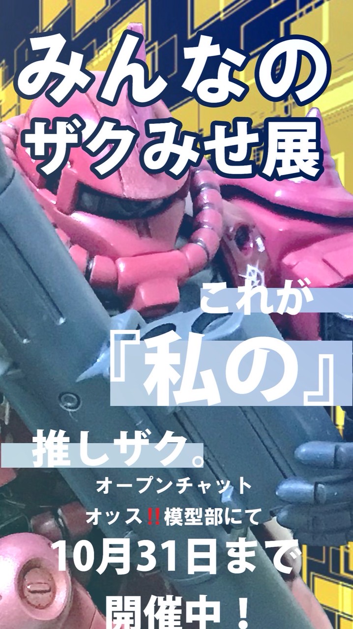 オッス‼️模型部　初心者歓迎