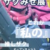オッス‼️模型部　初心者歓迎