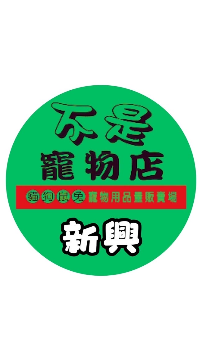 【烏日新興店】不是寵物店社區特約團購