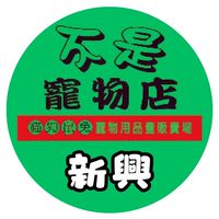 【烏日新興店】不是寵物店社區特約團購