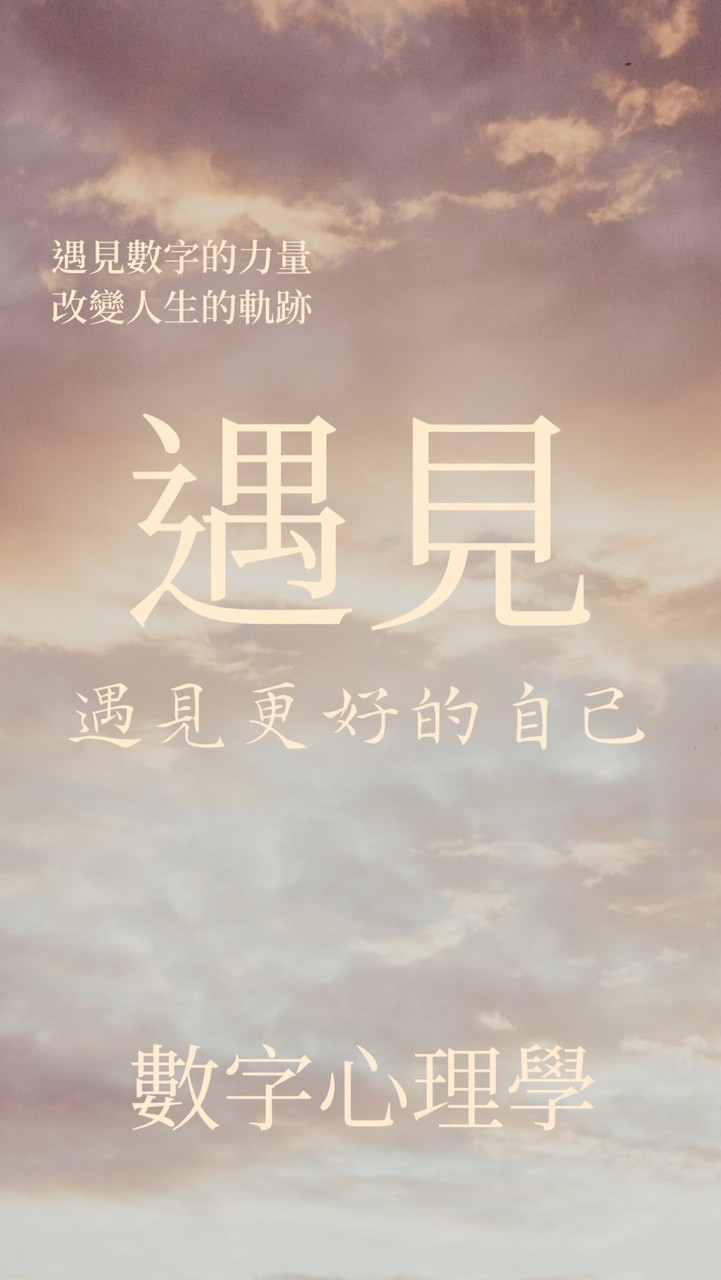 數字心理學DNA