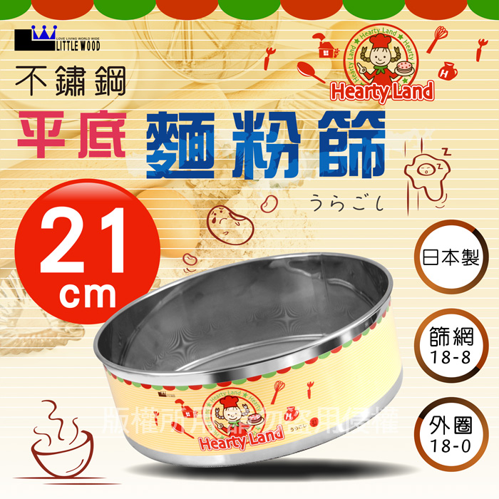 【 kokyus plaza 】《LITTLE WOOD》日本不銹鋼平底麵粉篩-21cm