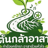 🎋ต้นกล้าอาสา
