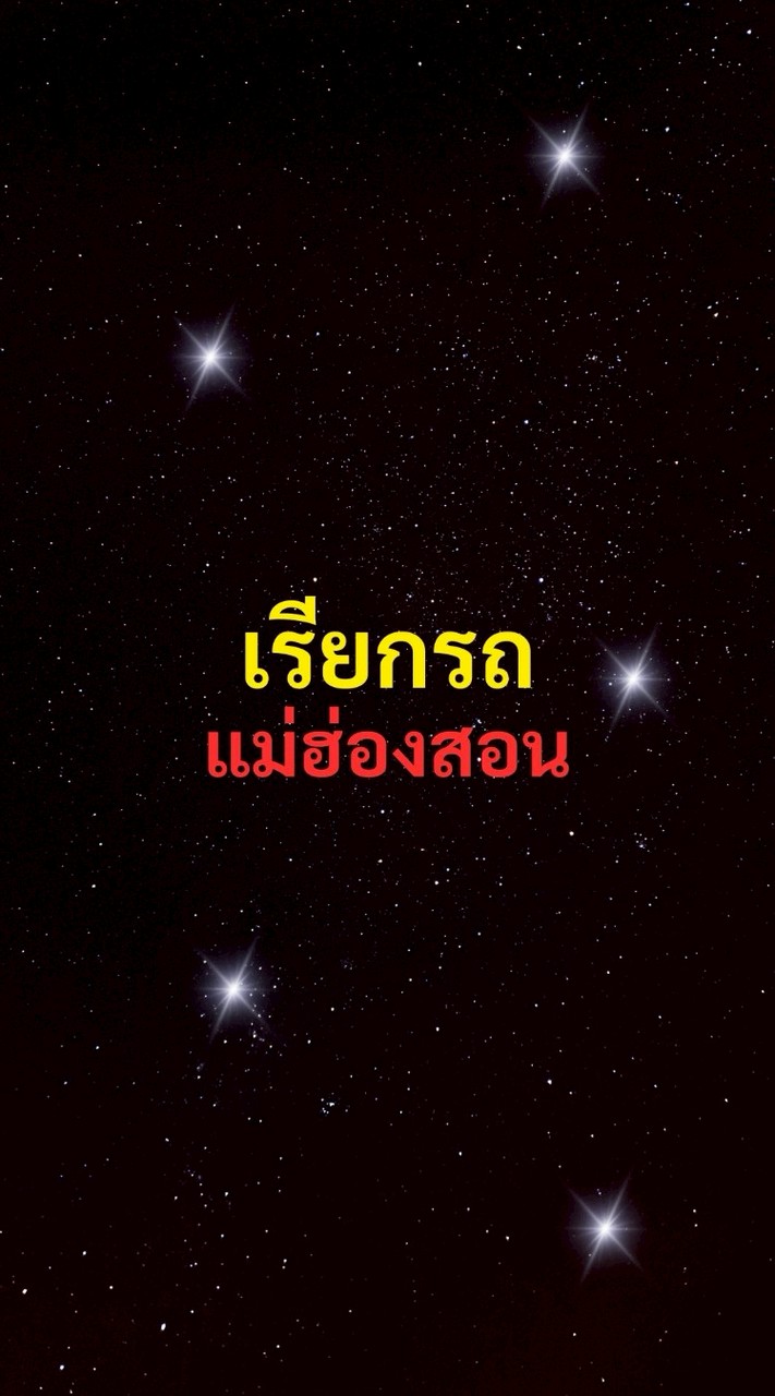เรียกรถ แม่ฮ่องสอน