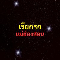 เรียกรถ แม่ฮ่องสอน