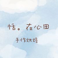 🍞恬。在心田🍞