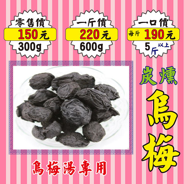 MB27【生津の烏梅】►300g