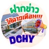 📣ฝากข่าวให้ฉาวเทือน_DCHY✅